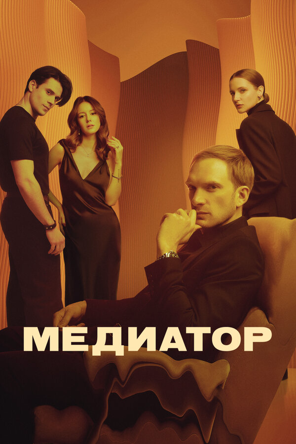 Постер сериала